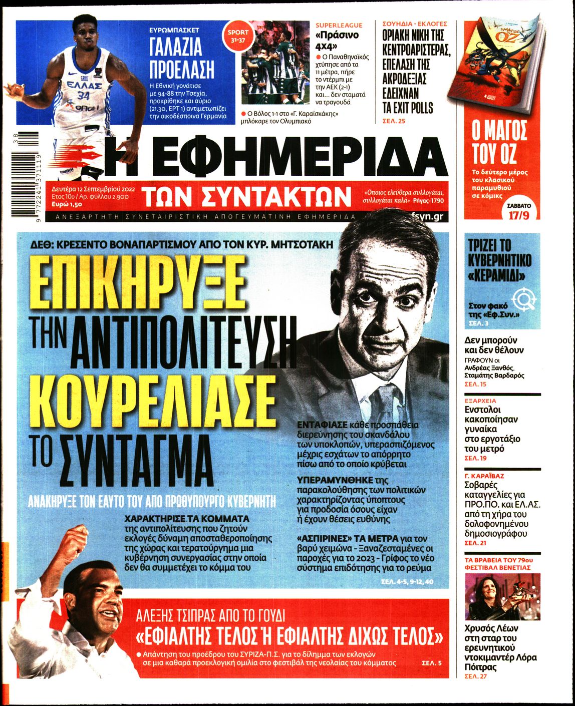 Εξώφυλο εφημερίδας ΤΩΝ ΣΥΝΤΑΚΤΩΝ 2022-09-12
