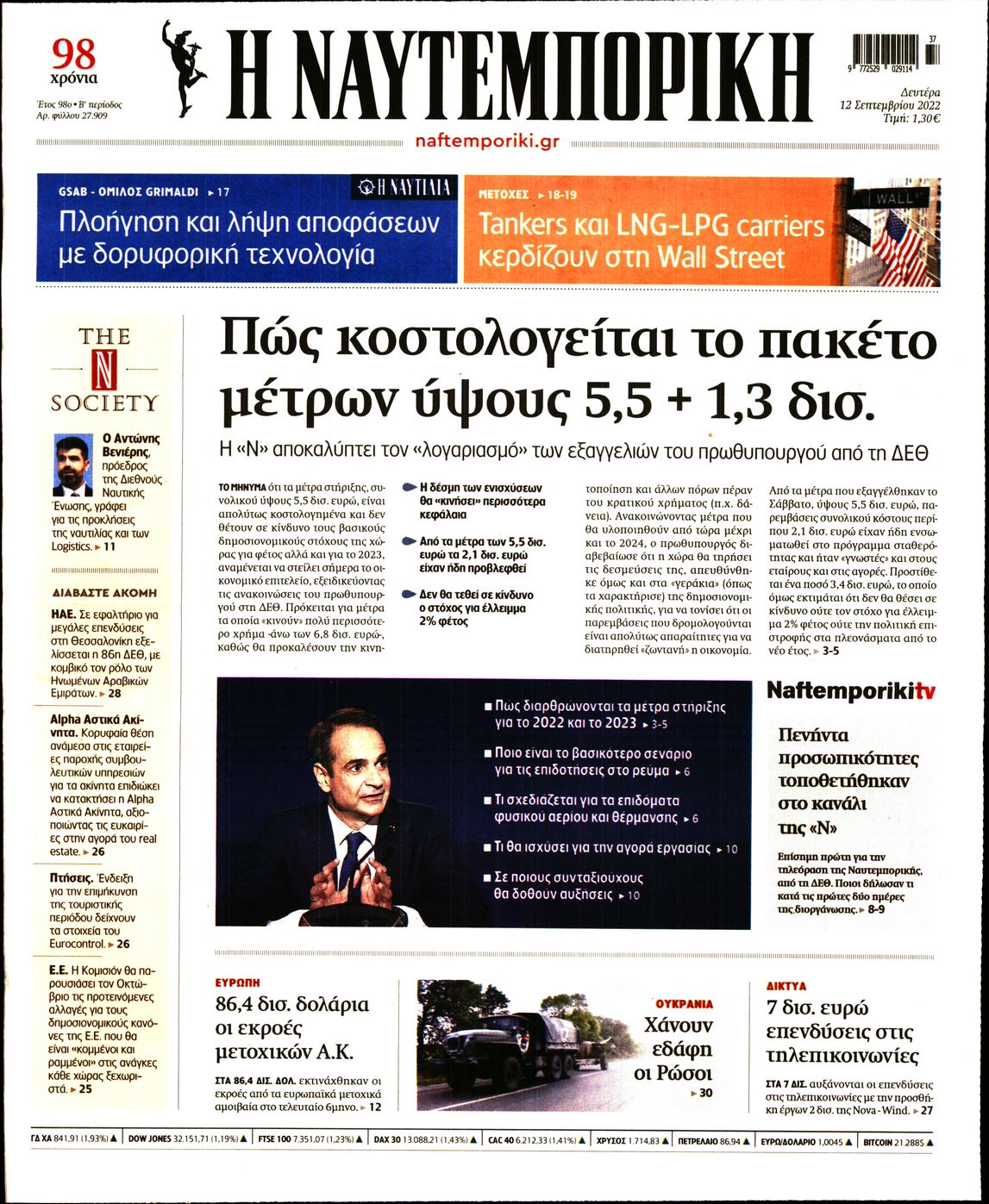 Εξώφυλο εφημερίδας ΝΑΥΤΕΜΠΟΡΙΚΗ 2022-09-12