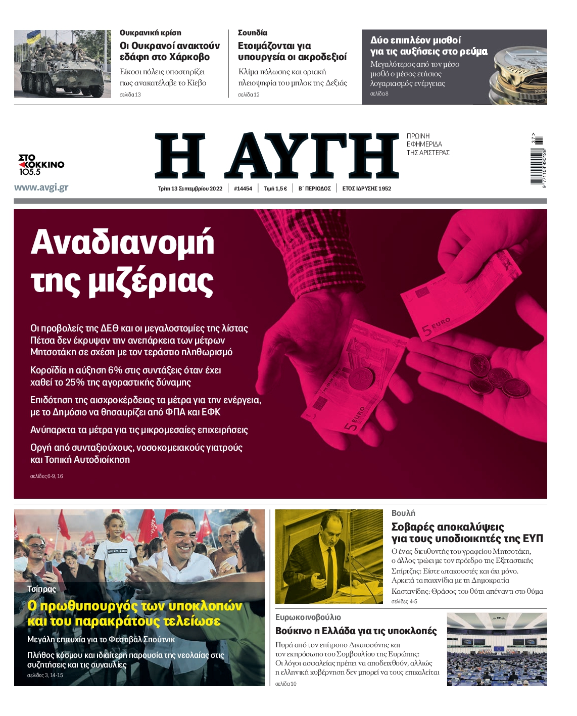 Εξώφυλο εφημερίδας ΑΥΓΗ 2022-09-13