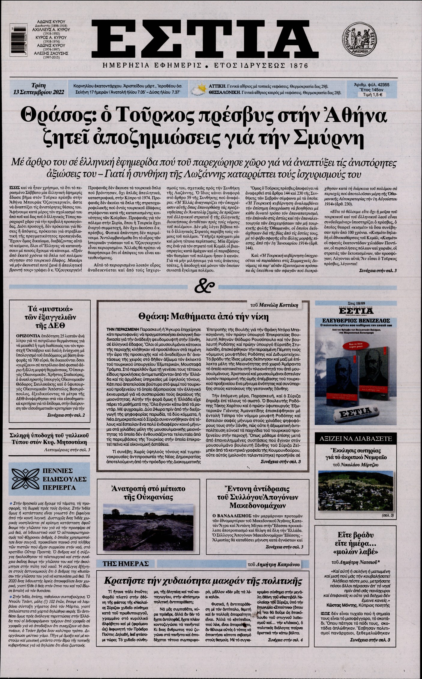 Εξώφυλο εφημερίδας ΕΣΤΙΑ 2022-09-13
