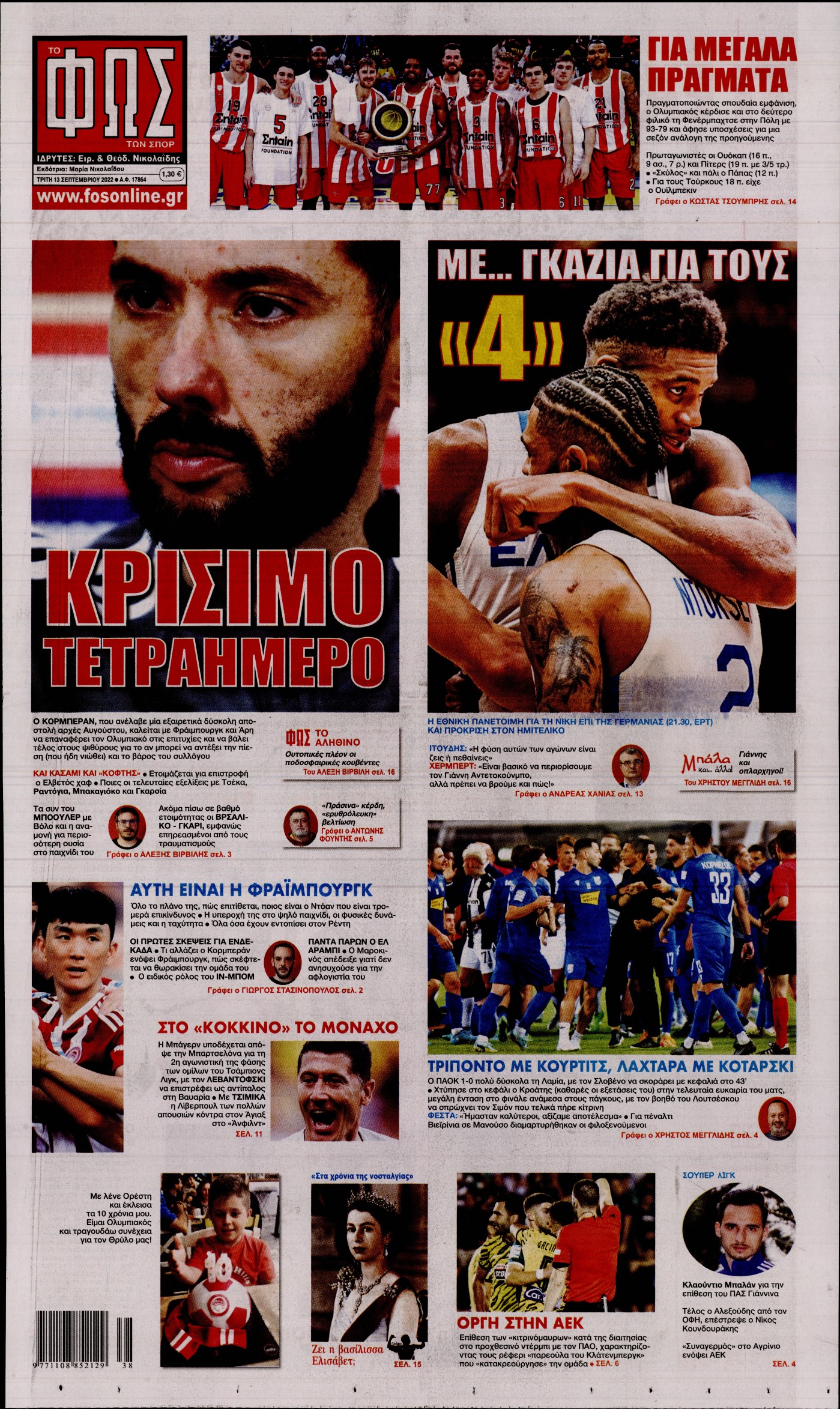 Εξώφυλο εφημερίδας ΦΩΣ ΤΩΝ ΣΠΟΡ 2022-09-13
