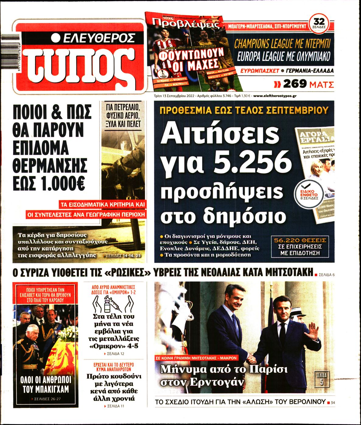 Εξώφυλο εφημερίδας ΕΛΕΥΘΕΡΟΣ ΤΥΠΟΣ 2022-09-13