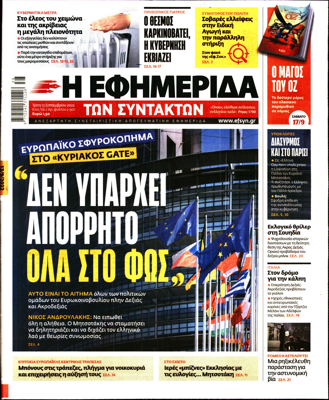 Εξώφυλο εφημερίδας ΤΩΝ ΣΥΝΤΑΚΤΩΝ 2022-09-13