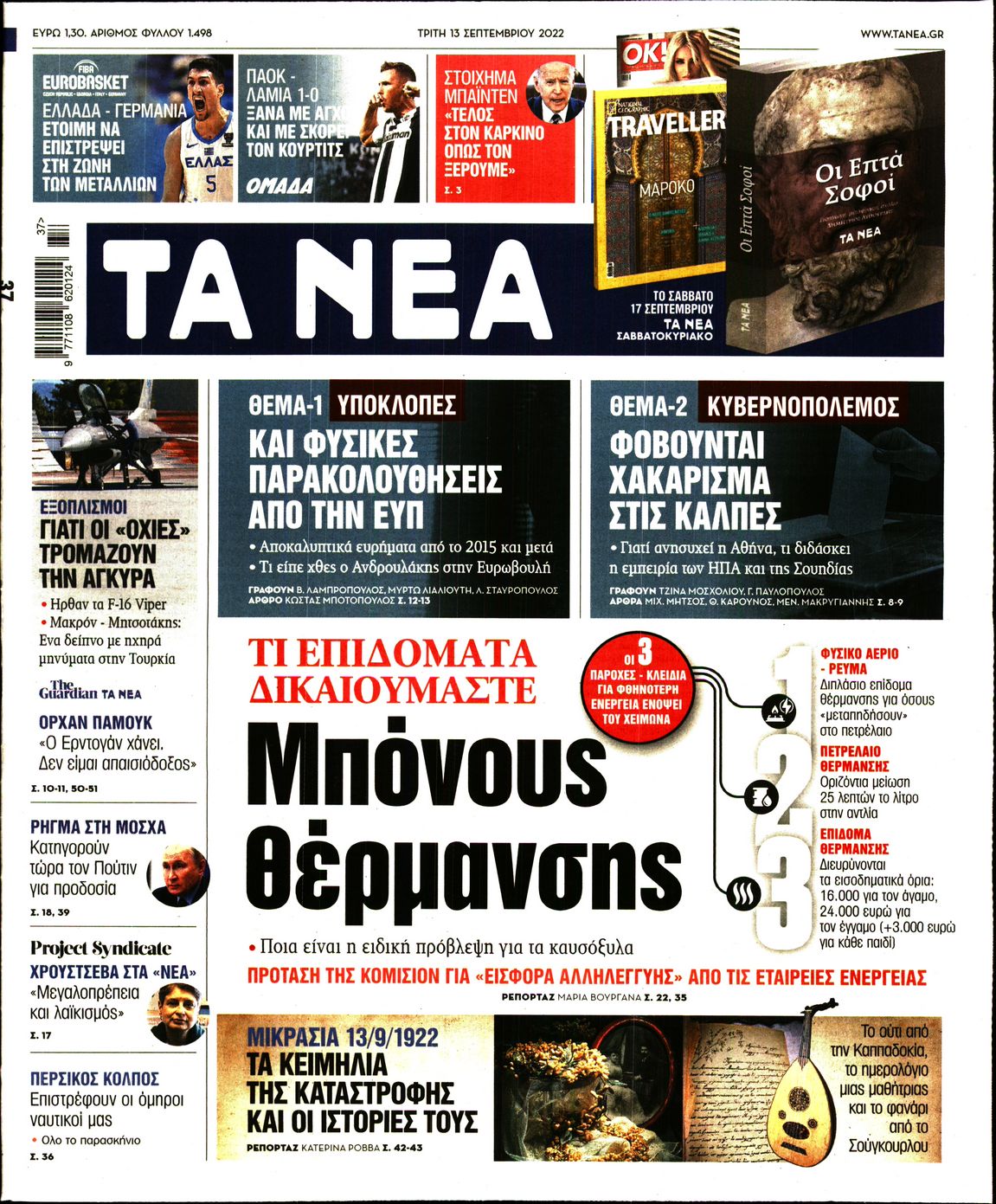 Εξώφυλο εφημερίδας ΤΑ ΝΕΑ 2022-09-13