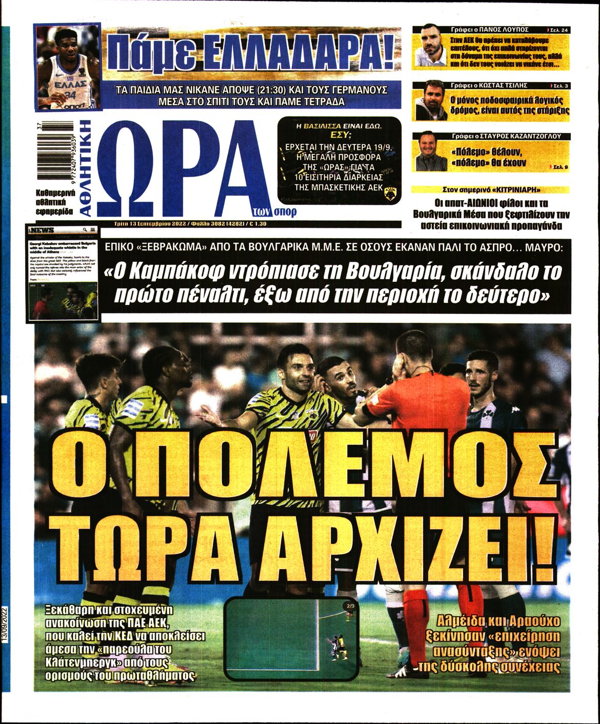 Εξώφυλο εφημερίδας ΩΡΑ ΓΙΑ ΣΠΟΡ 2022-09-13