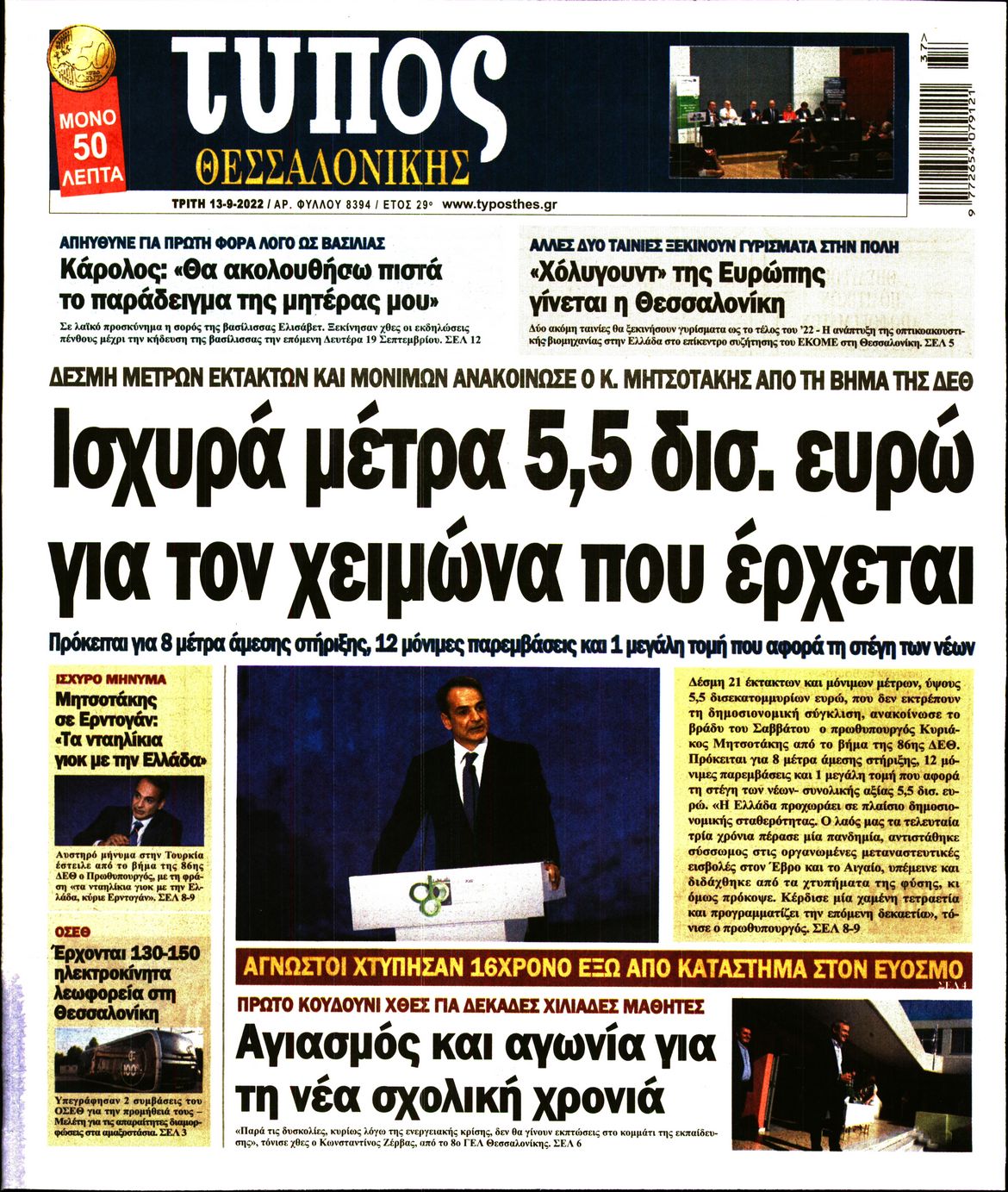 Εξώφυλο εφημερίδας ΤΥΠΟΣ ΘΕΣ/ΝΙΚΗΣ 2022-09-13