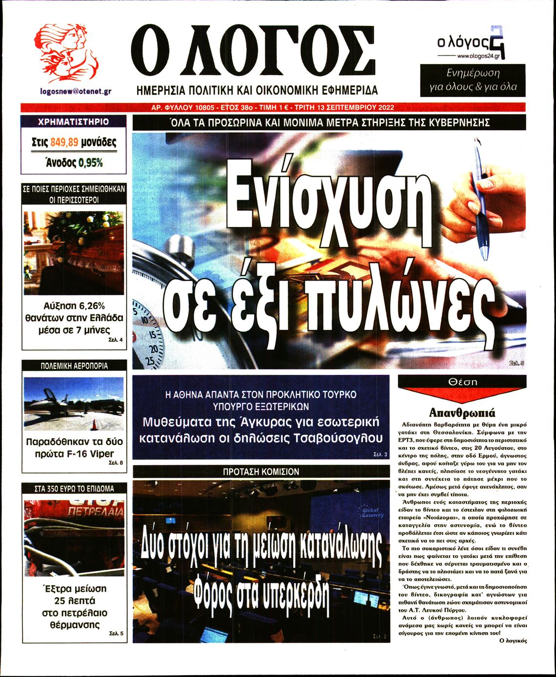 Εξώφυλο εφημερίδας Ο ΛΟΓΟΣ 2022-09-13