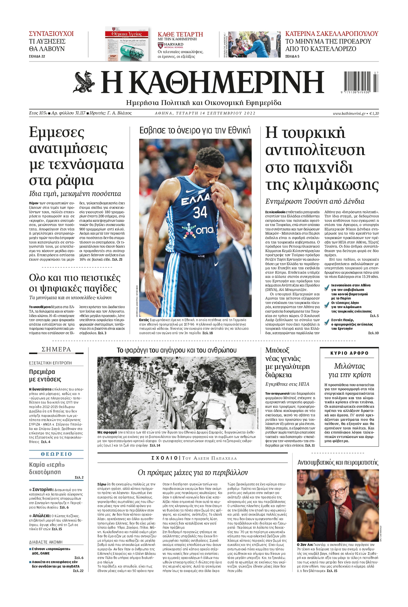 Εξώφυλο εφημερίδας ΚΑΘΗΜΕΡΙΝΗ 2022-09-14