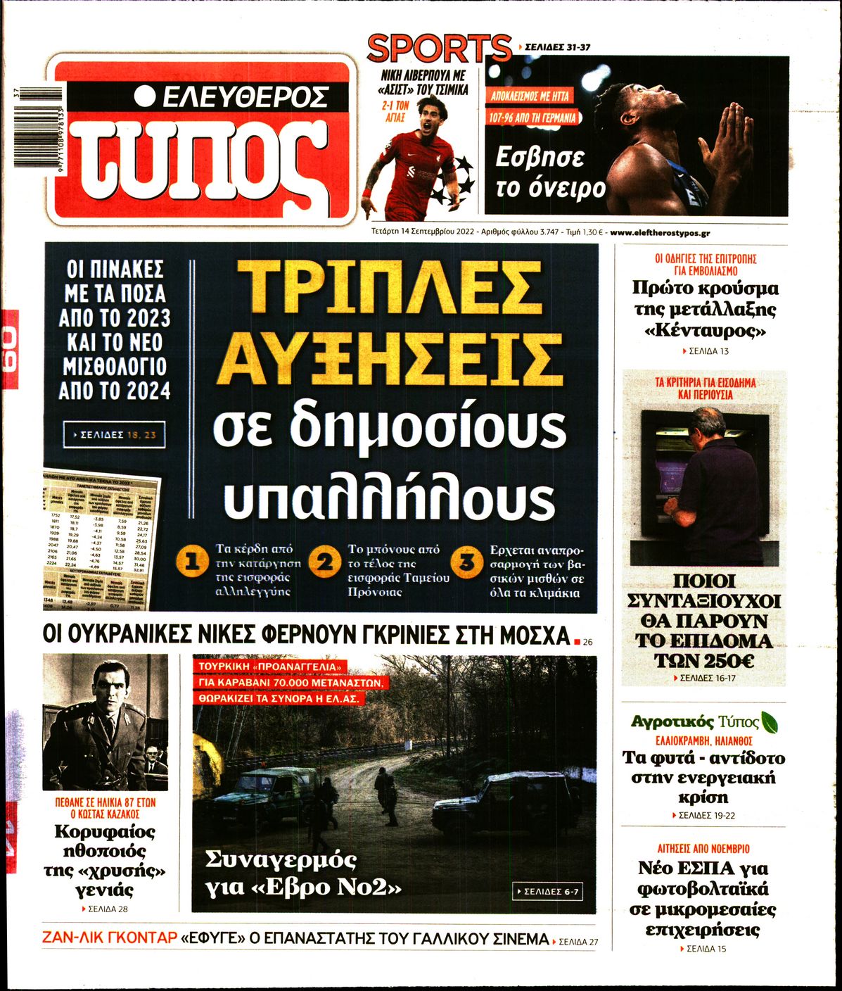 Εξώφυλο εφημερίδας ΕΛΕΥΘΕΡΟΣ ΤΥΠΟΣ 2022-09-14