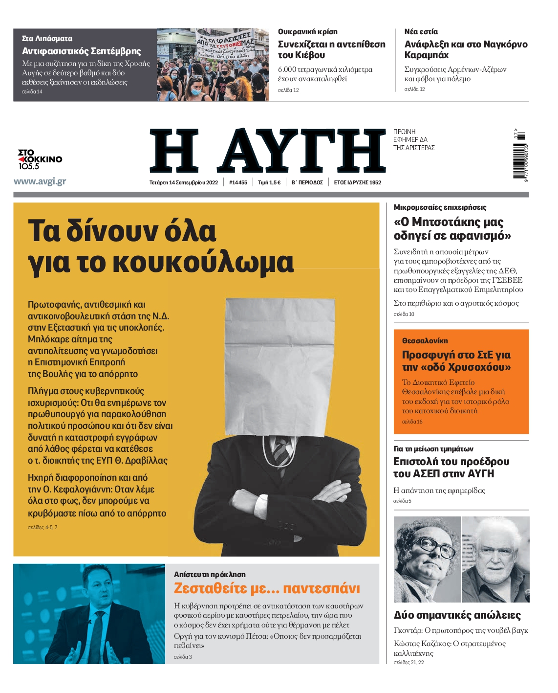 Εξώφυλο εφημερίδας ΑΥΓΗ 2022-09-14
