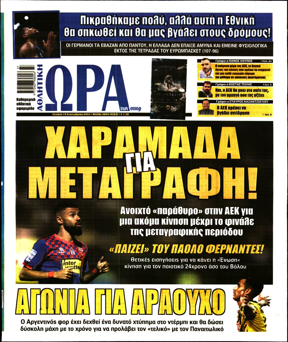 Εξώφυλο εφημερίδας ΩΡΑ ΓΙΑ ΣΠΟΡ 2022-09-14