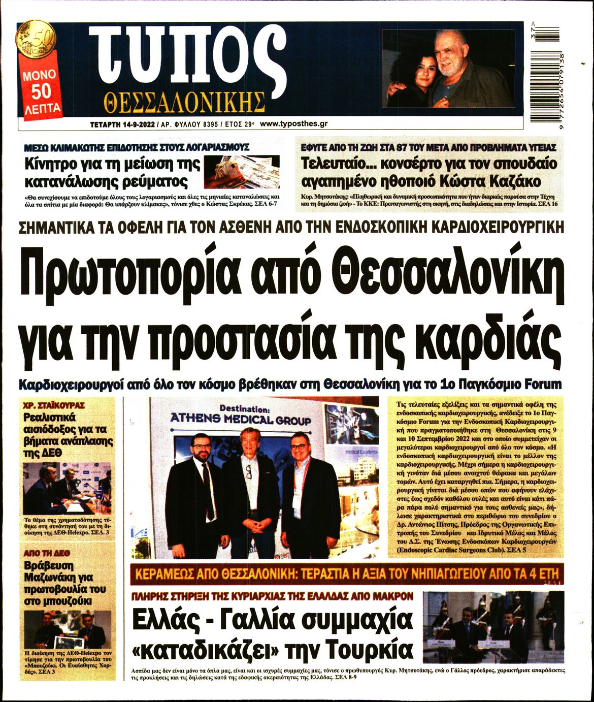 Εξώφυλο εφημερίδας ΤΥΠΟΣ ΘΕΣ/ΝΙΚΗΣ 2022-09-14