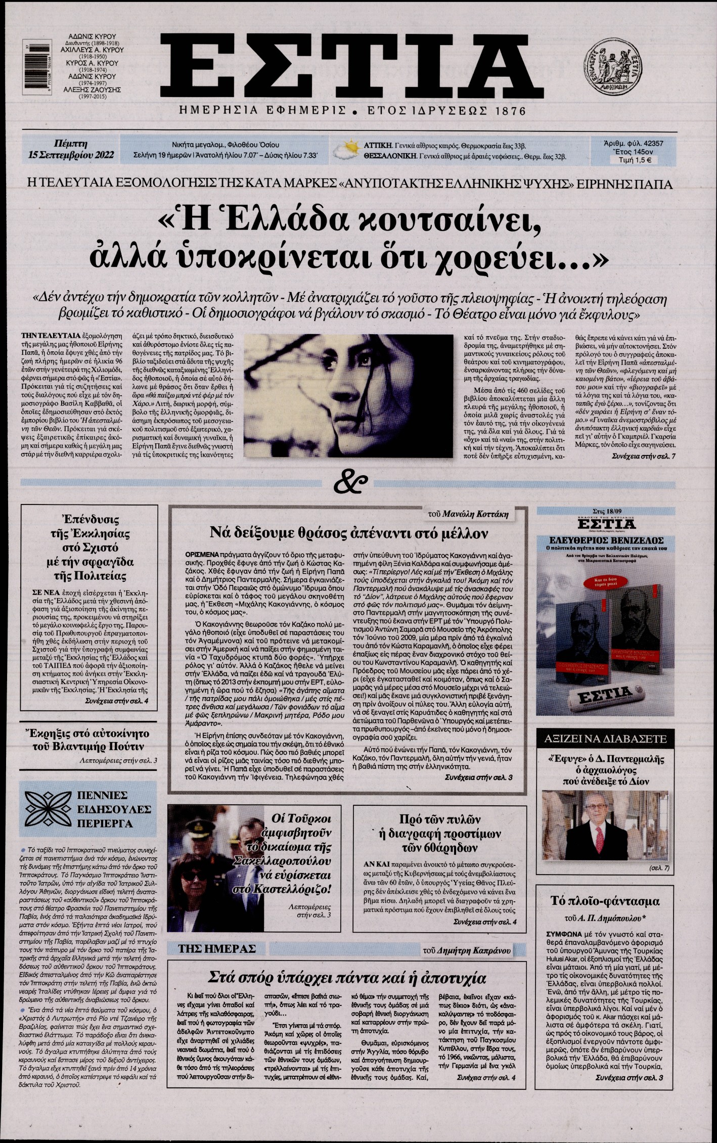 Εξώφυλο εφημερίδας ΕΣΤΙΑ 2022-09-15
