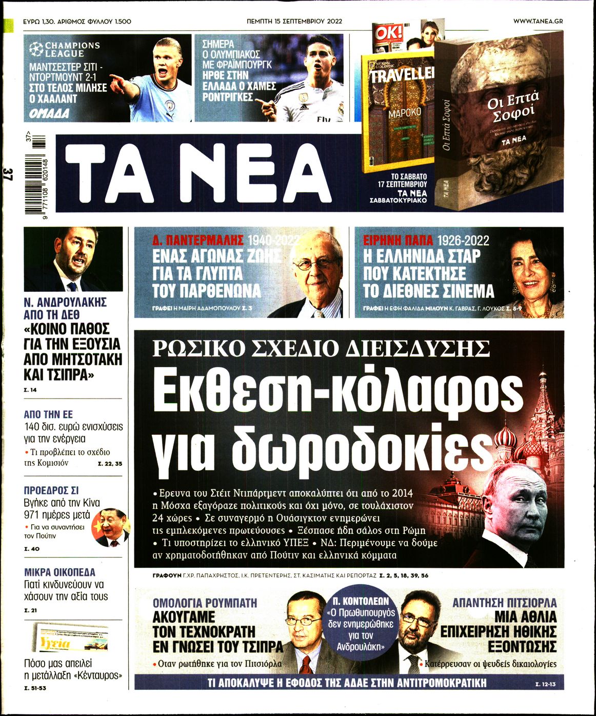 Εξώφυλο εφημερίδας ΤΑ ΝΕΑ 2022-09-15