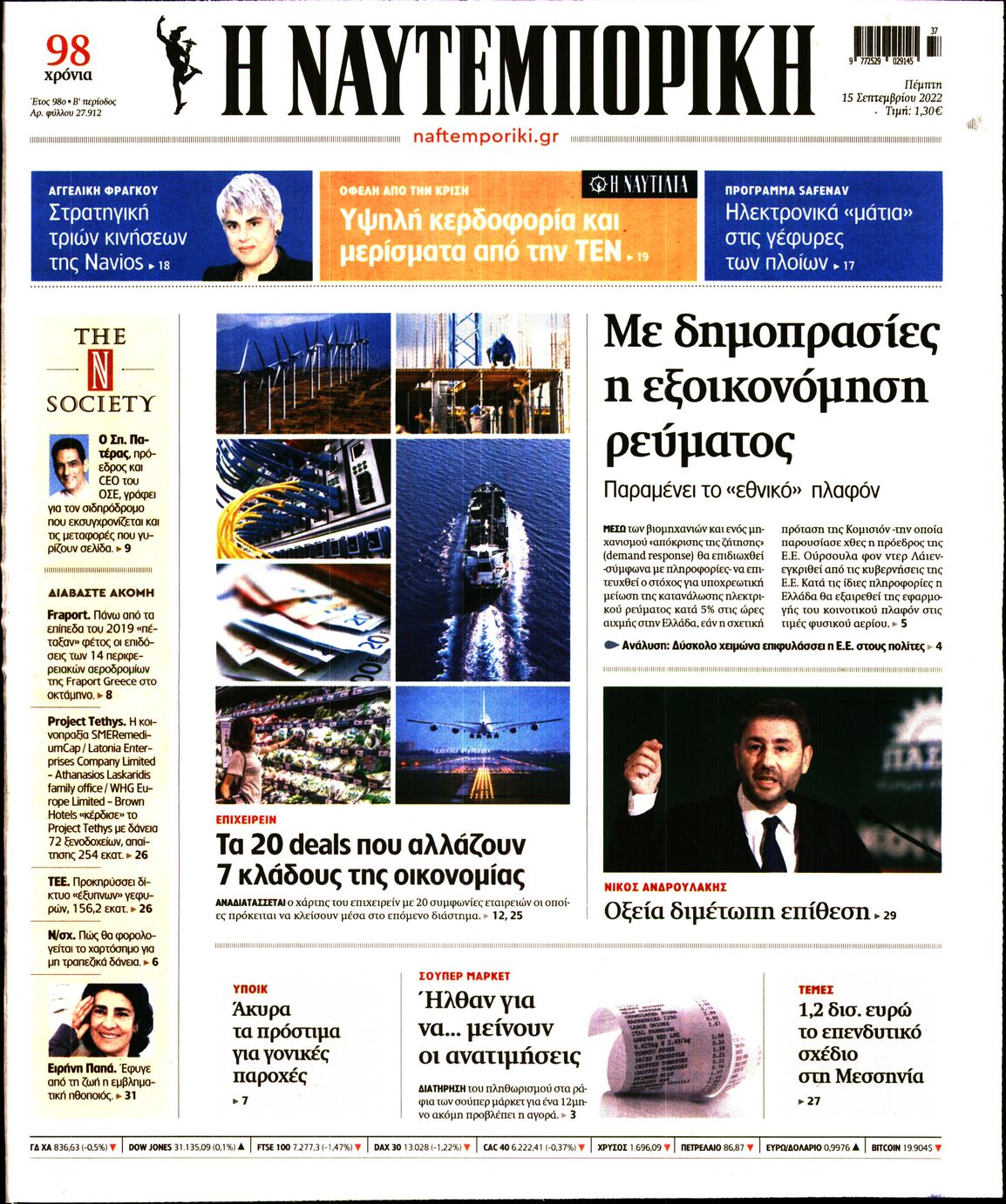 Εξώφυλο εφημερίδας ΝΑΥΤΕΜΠΟΡΙΚΗ 2022-09-15