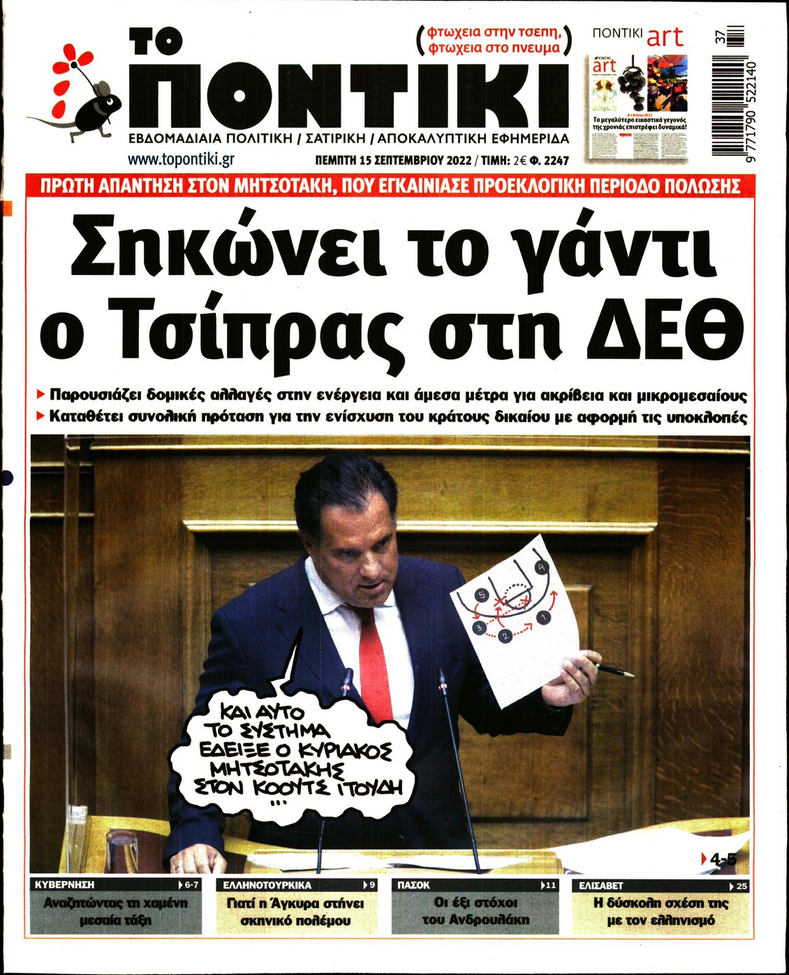 Εξώφυλο εφημερίδας ΤΟ ΠΟΝΤΙΚΙ 2022-09-15