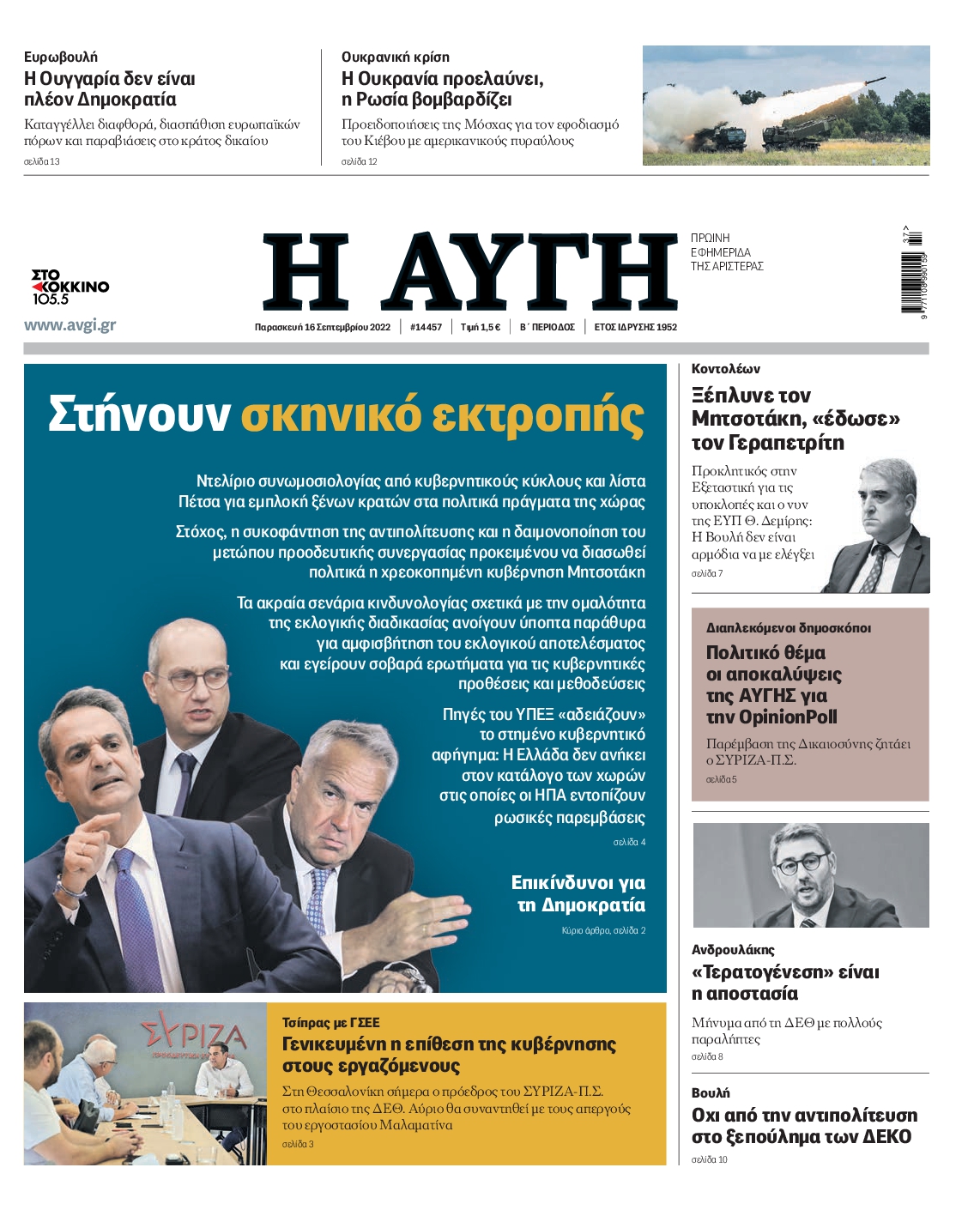 Εξώφυλο εφημερίδας ΑΥΓΗ 2022-09-16