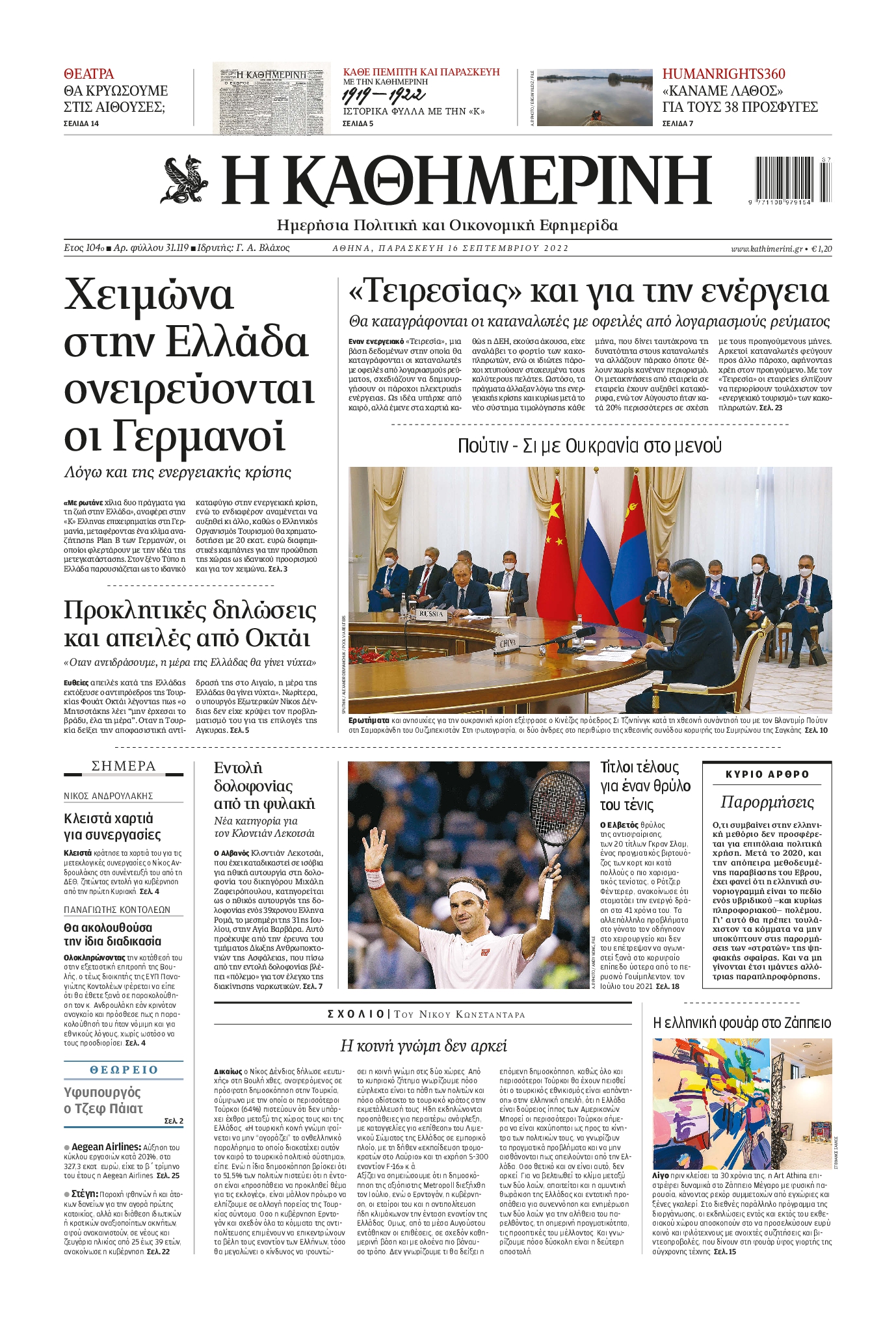 Εξώφυλο εφημερίδας ΚΑΘΗΜΕΡΙΝΗ 2022-09-16