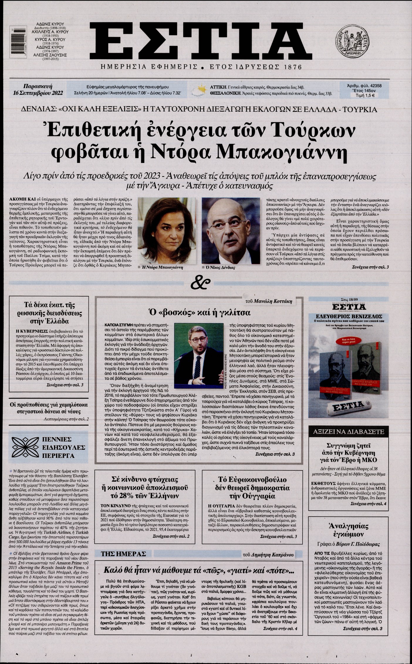 Εξώφυλο εφημερίδας ΕΣΤΙΑ 2022-09-16