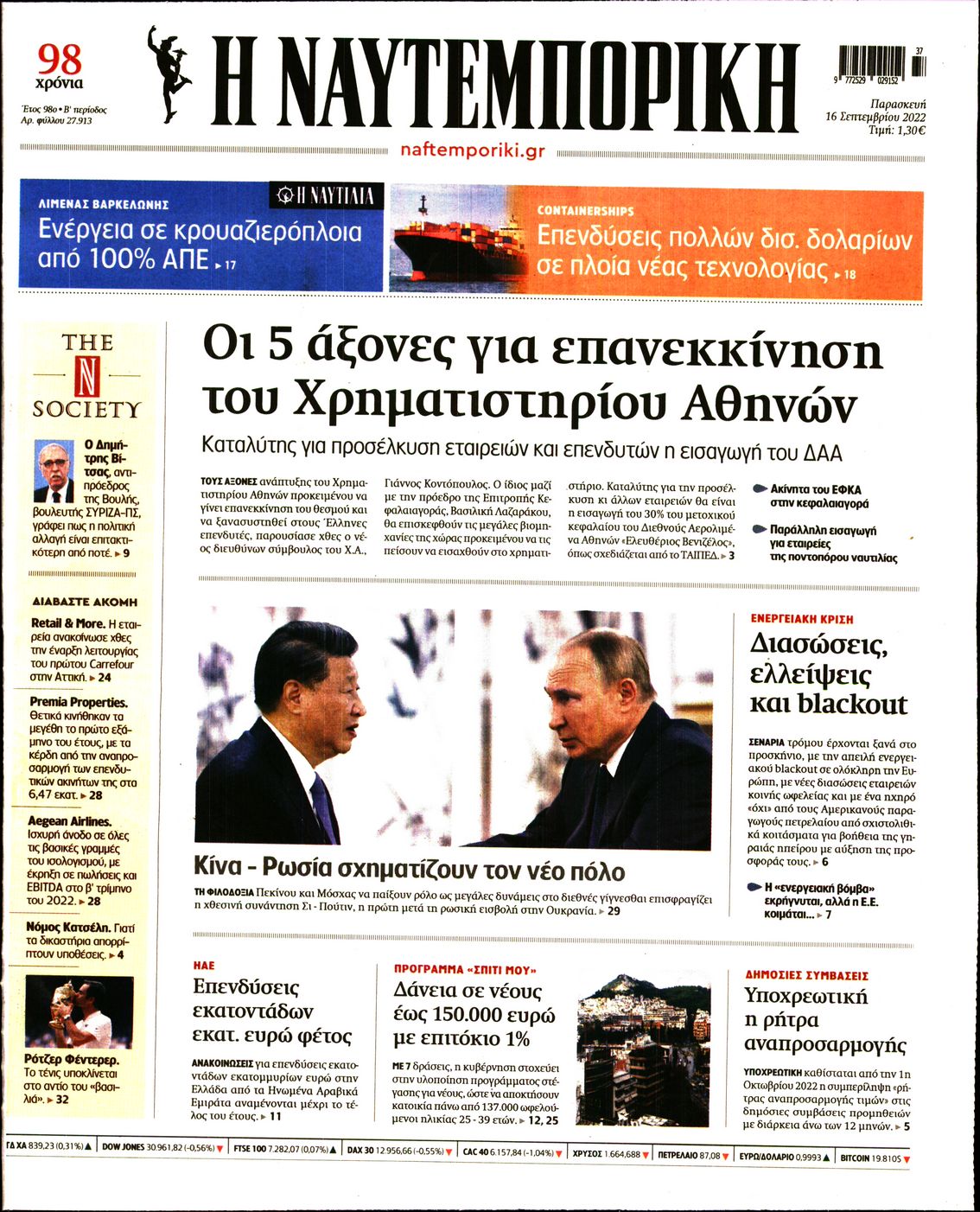 Εξώφυλο εφημερίδας ΝΑΥΤΕΜΠΟΡΙΚΗ 2022-09-16