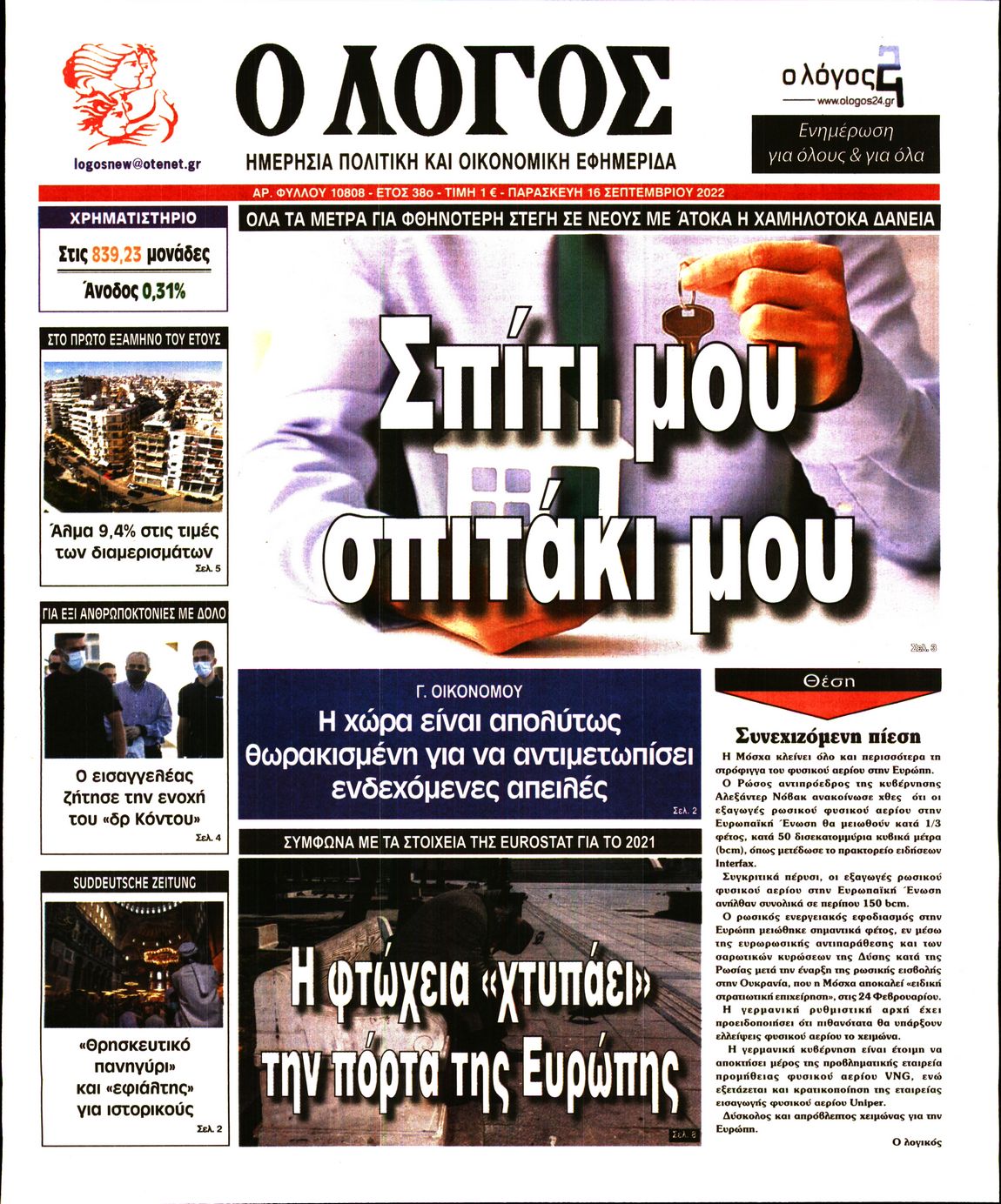 Εξώφυλο εφημερίδας Ο ΛΟΓΟΣ 2022-09-16