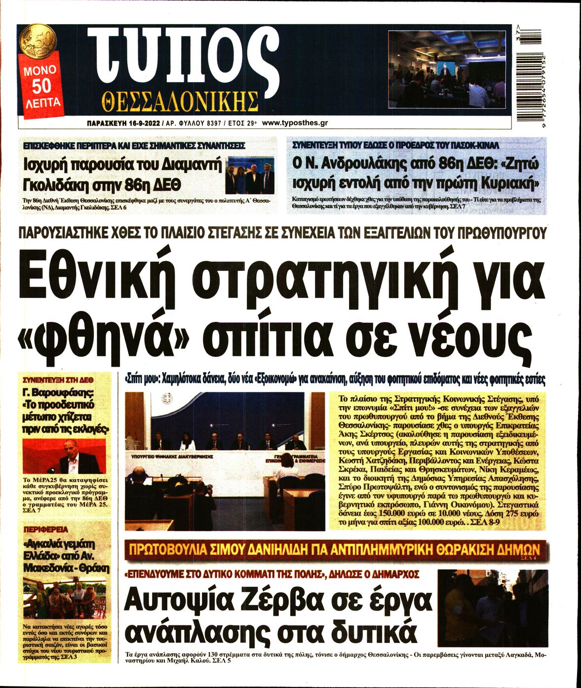 Εξώφυλο εφημερίδας ΤΥΠΟΣ ΘΕΣ/ΝΙΚΗΣ 2022-09-16