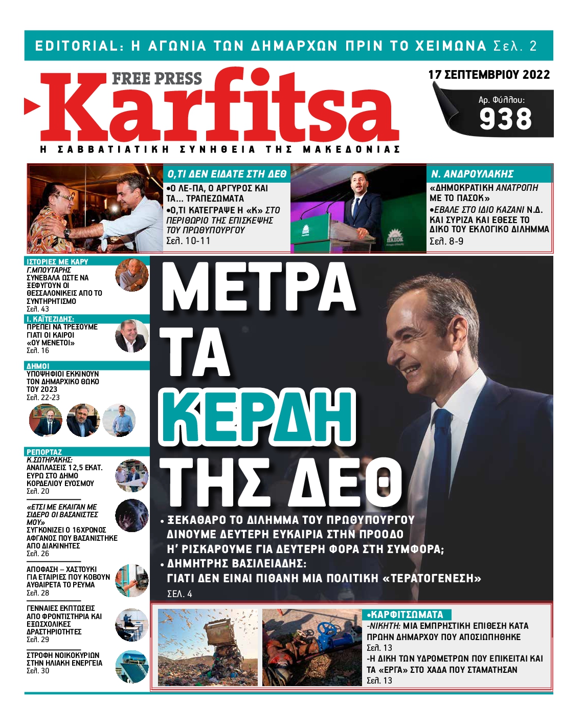 Εξώφυλο εφημερίδας ΚΑΡΦΙΤΣΑ 2022-09-17