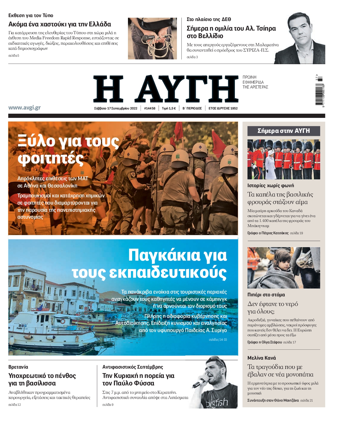Εξώφυλο εφημερίδας ΑΥΓΗ 2022-09-17