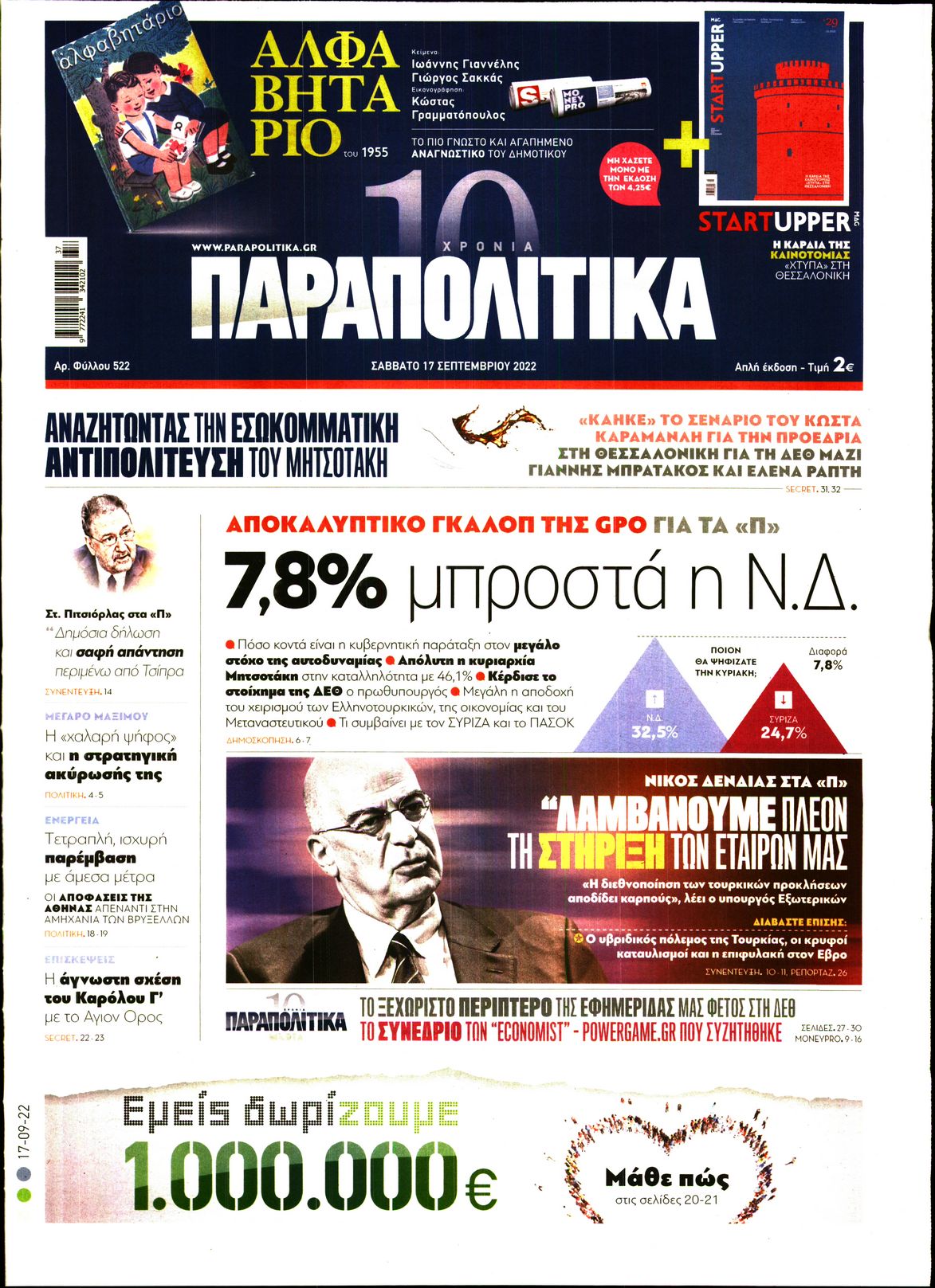 Εξώφυλο εφημερίδας ΠΑΡΑΠΟΛΙΤΙΚΑ 2022-09-17