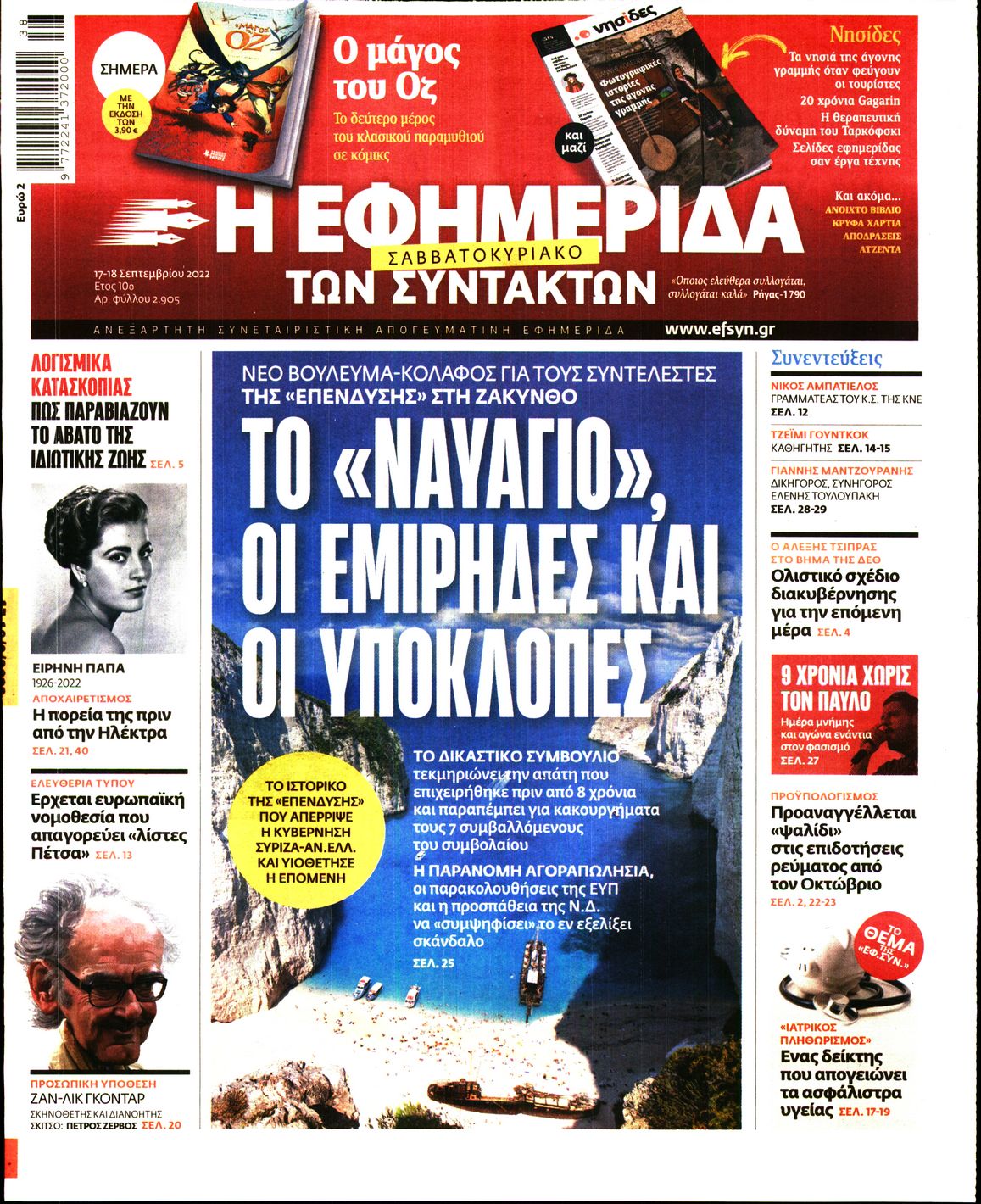 Εξώφυλο εφημερίδας ΤΩΝ ΣΥΝΤΑΚΤΩΝ 2022-09-17