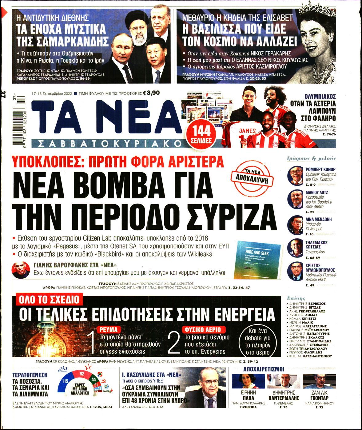 Εξώφυλο εφημερίδας ΤΑ ΝΕΑ 2022-09-17