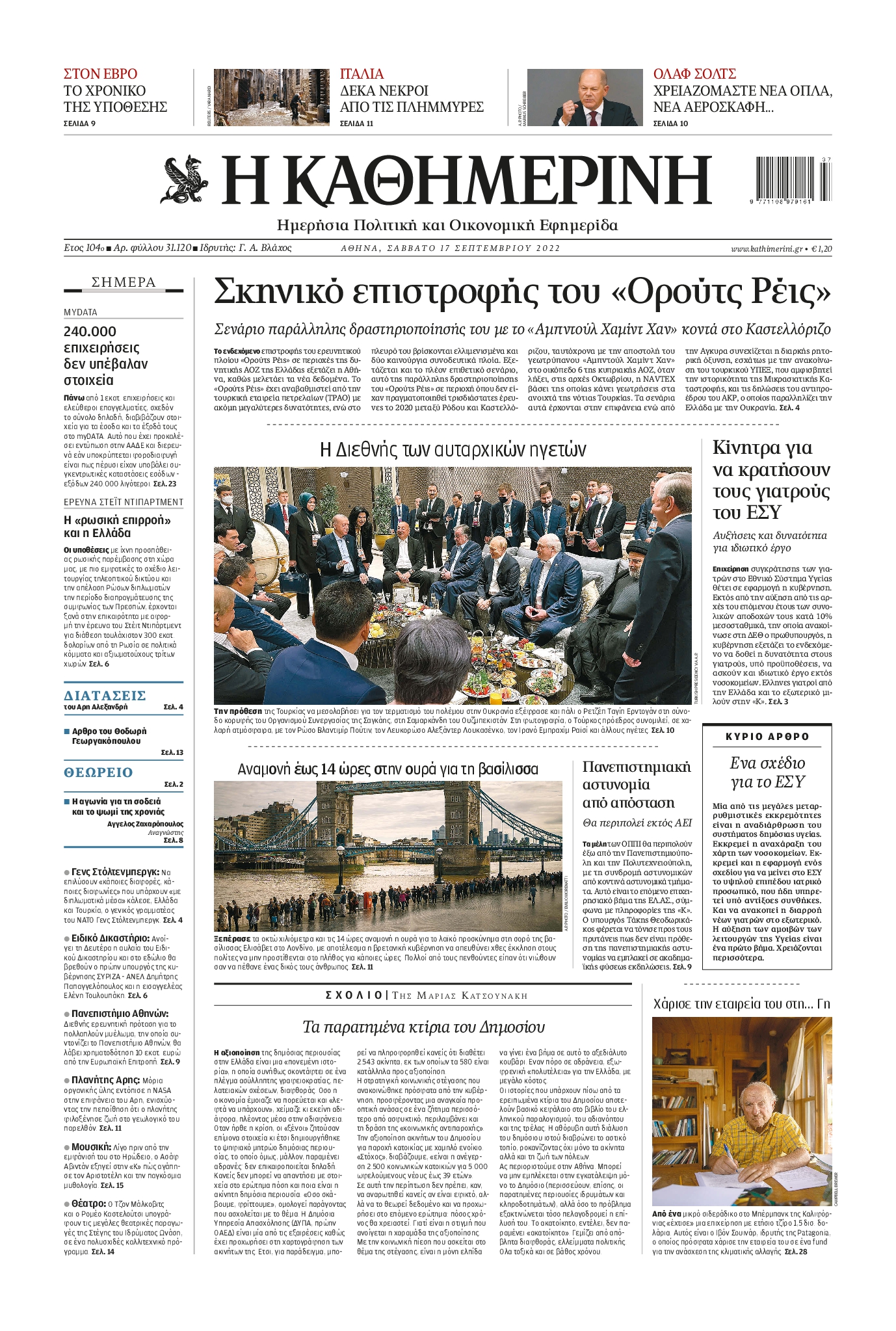 Εξώφυλο εφημερίδας ΚΑΘΗΜΕΡΙΝΗ 2022-09-17