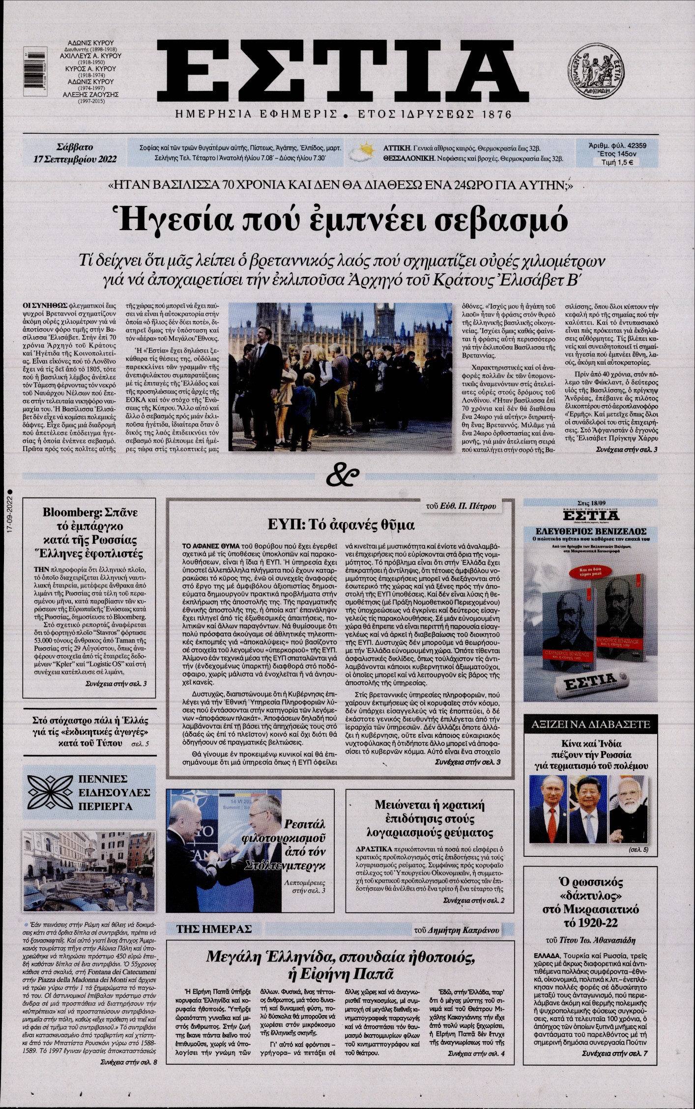 Εξώφυλο εφημερίδας ΕΣΤΙΑ 2022-09-17