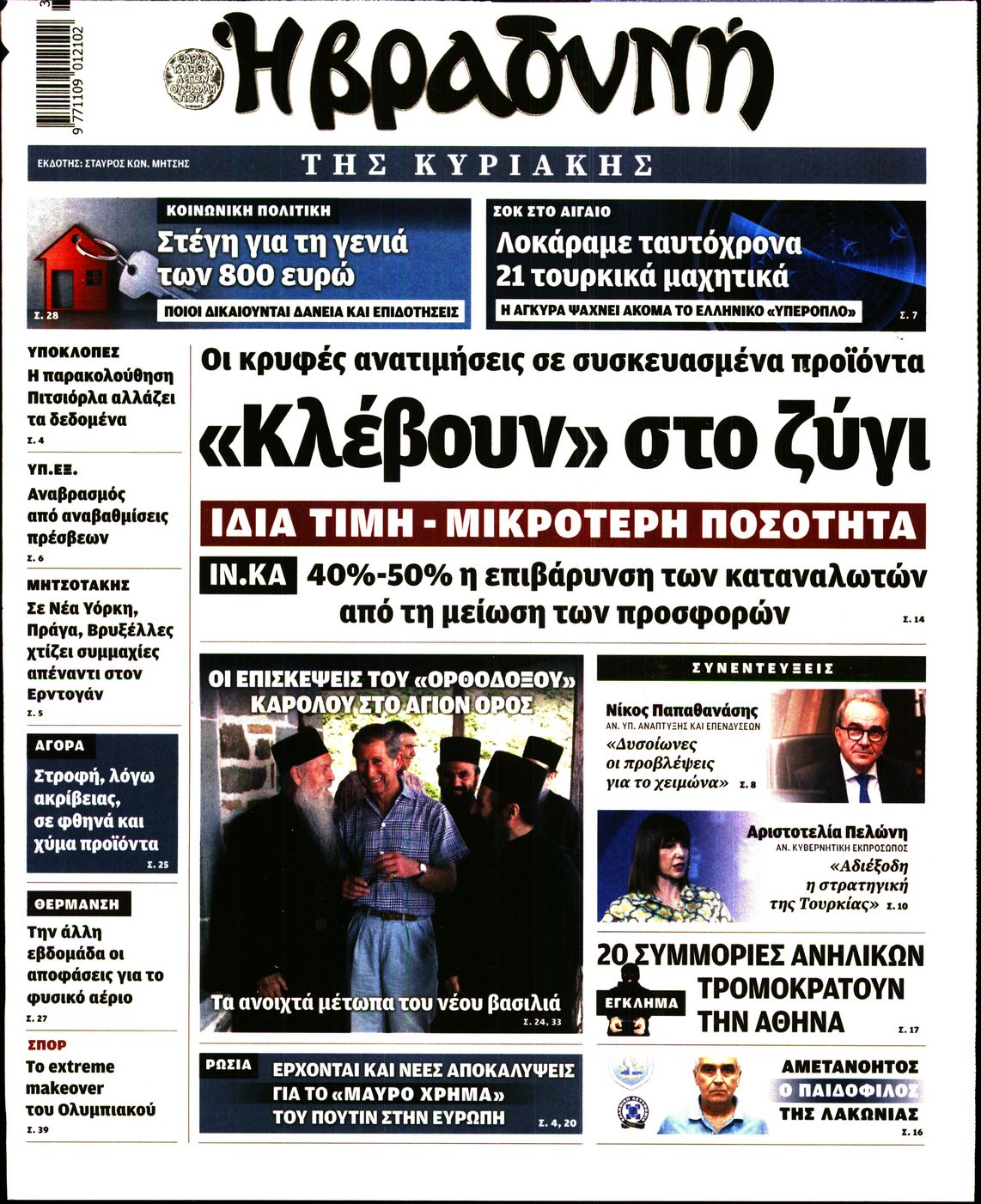 Εξώφυλο εφημερίδας ΒΡΑΔΥΝΗ 2022-09-17