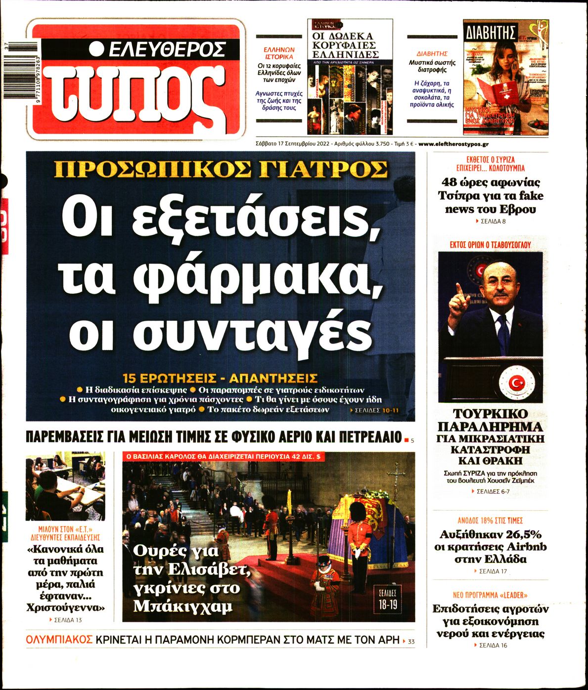 Εξώφυλο εφημερίδας ΕΛΕΥΘΕΡΟΣ ΤΥΠΟΣ 2022-09-17