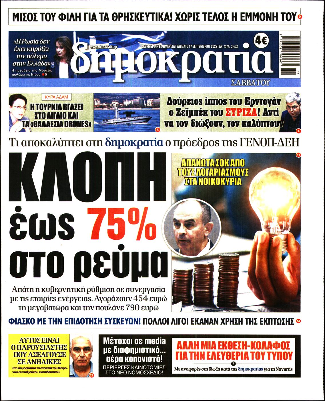 Εξώφυλο εφημερίδας ΔΗΜΟΚΡΑΤΙΑ 2022-09-17