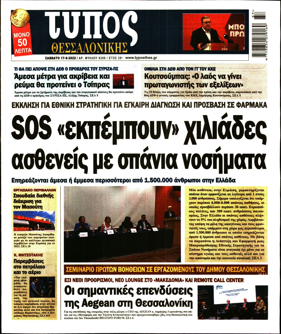 Εξώφυλο εφημερίδας ΤΥΠΟΣ ΘΕΣ/ΝΙΚΗΣ 2022-09-17