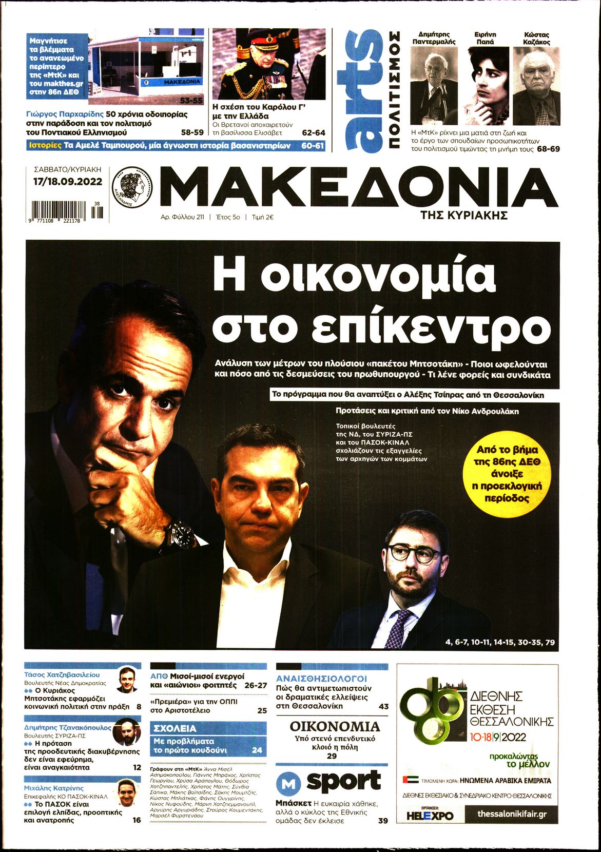 Εξώφυλο εφημερίδας ΜΑΚΕΔΟΝΙΑ 2022-09-17