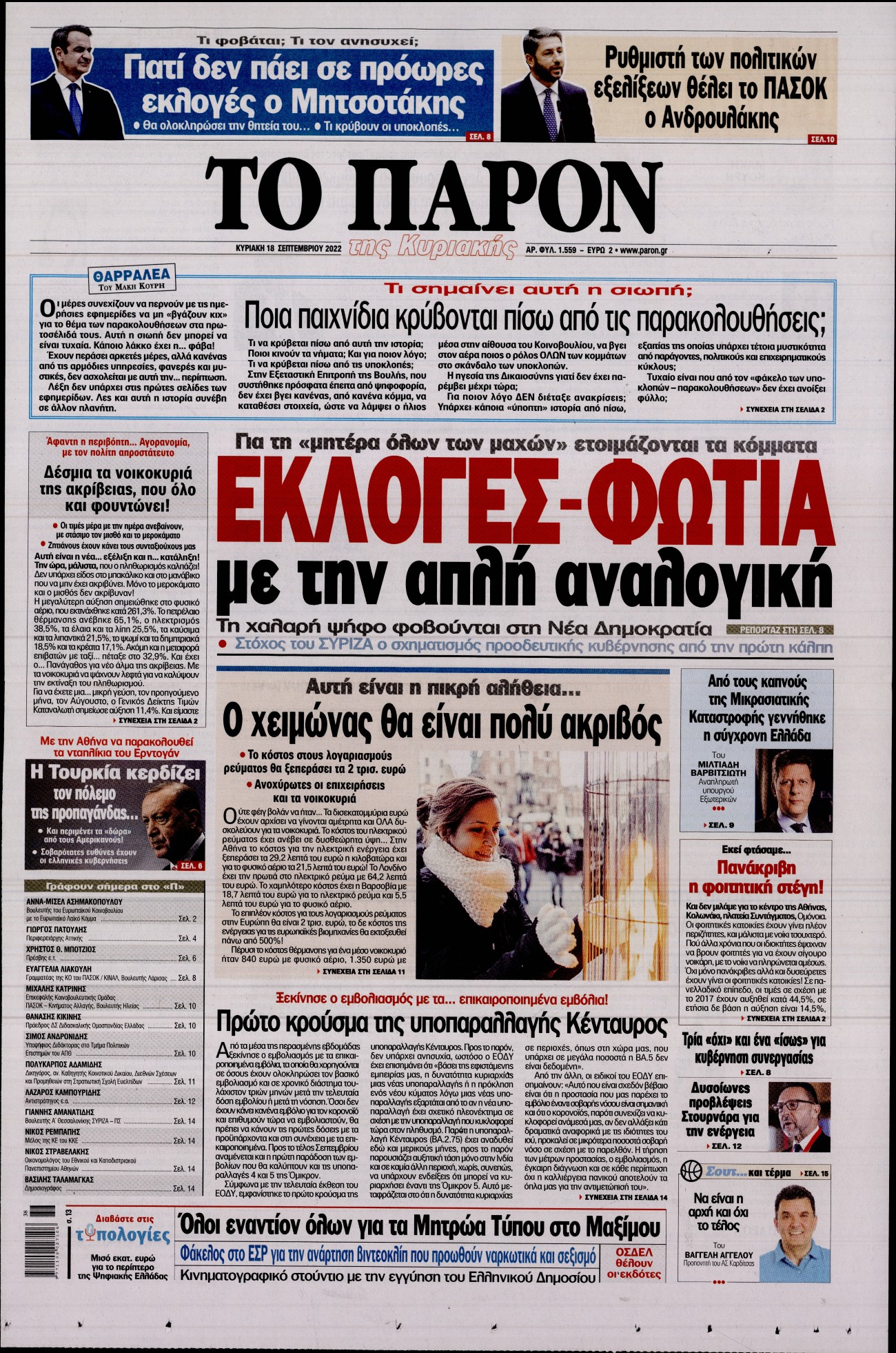 Εξώφυλο εφημερίδας ΤΟ ΠΑΡΟΝ Sat, 17 Sep 2022 21:00:00 GMT