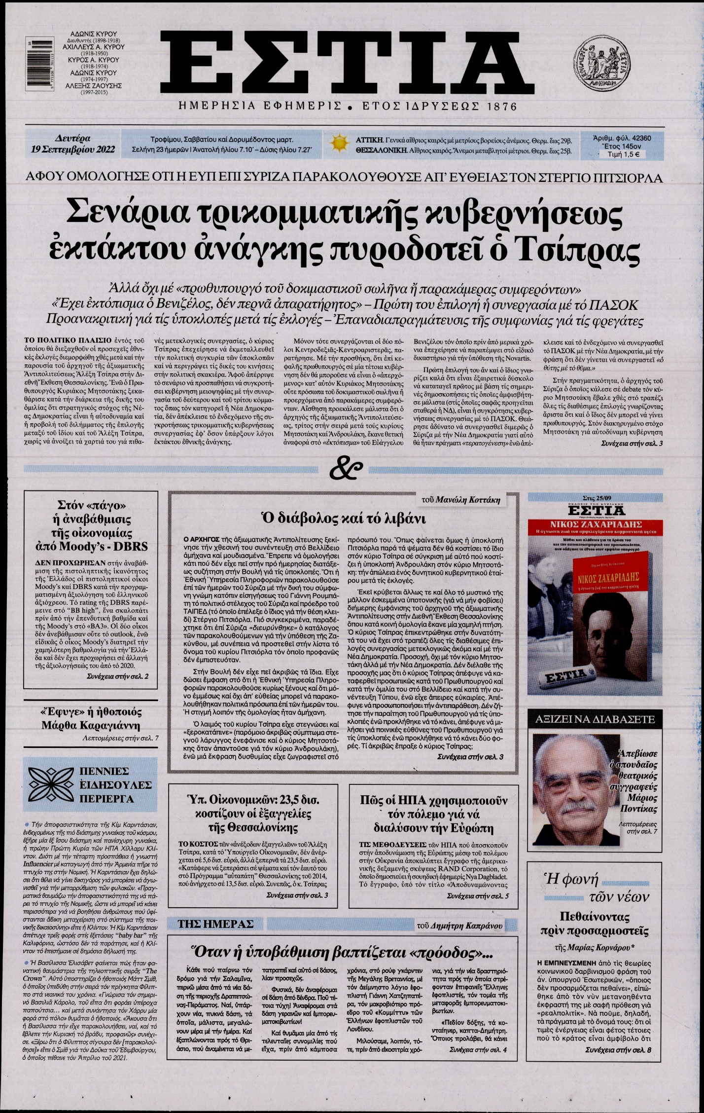 Εξώφυλο εφημερίδας ΕΣΤΙΑ 2022-09-19