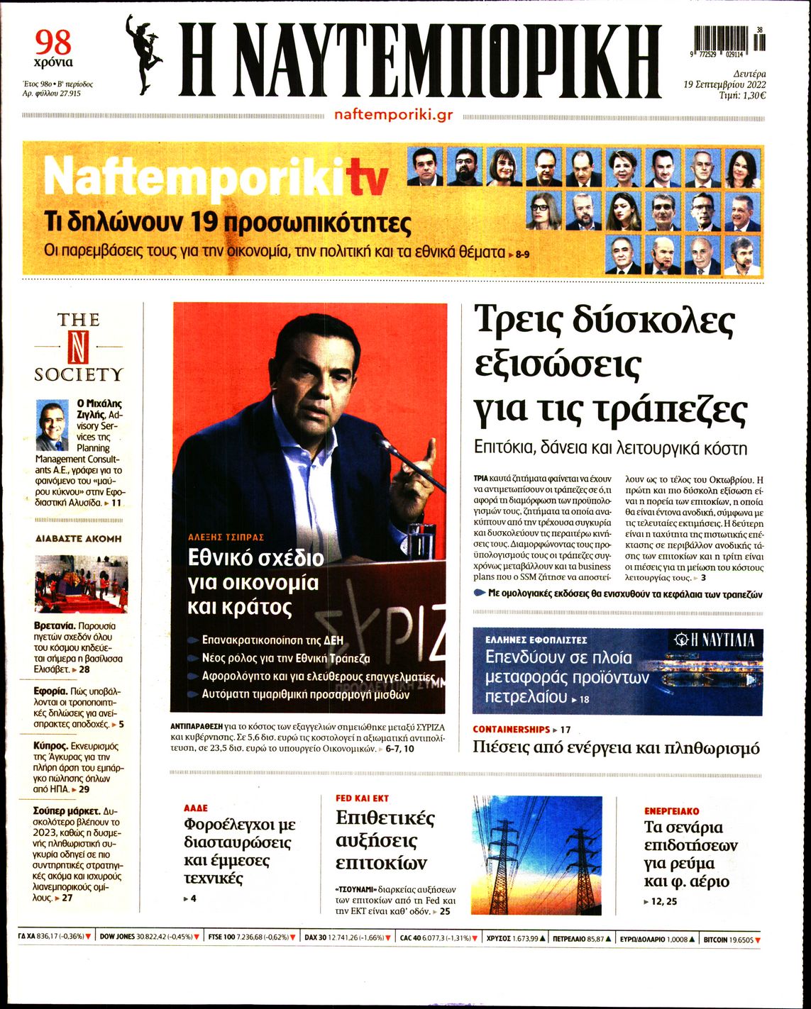 Εξώφυλο εφημερίδας ΝΑΥΤΕΜΠΟΡΙΚΗ 2022-09-19