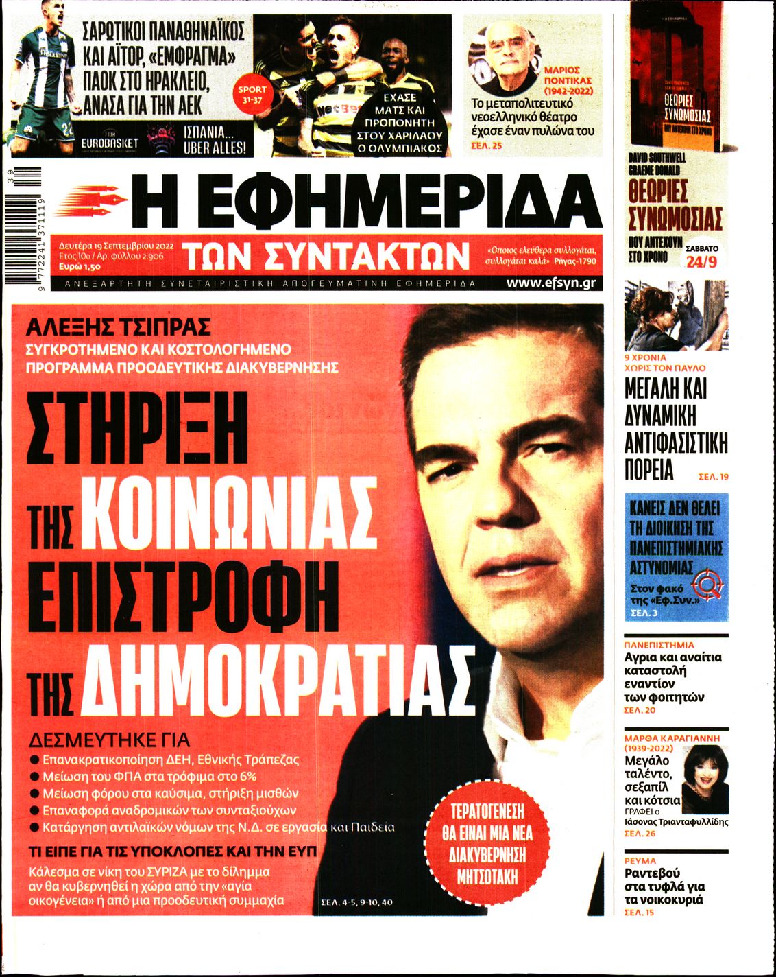 Εξώφυλο εφημερίδας ΤΩΝ ΣΥΝΤΑΚΤΩΝ 2022-09-19