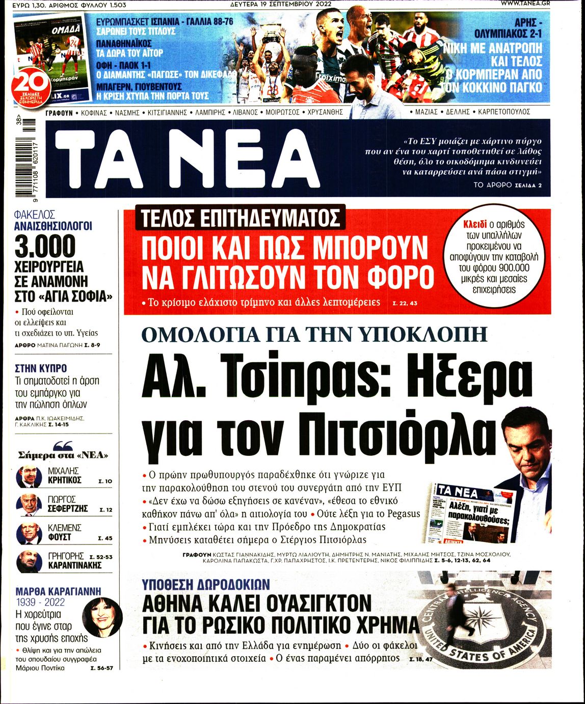 Εξώφυλο εφημερίδας ΤΑ ΝΕΑ 2022-09-19