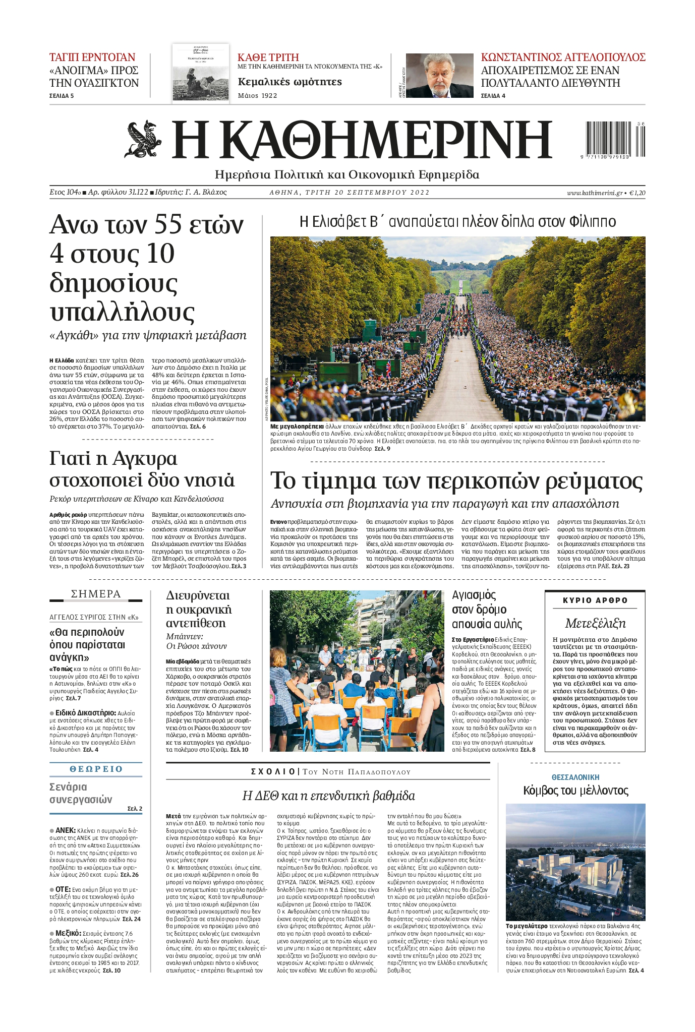 Εξώφυλο εφημερίδας ΚΑΘΗΜΕΡΙΝΗ 2022-09-20