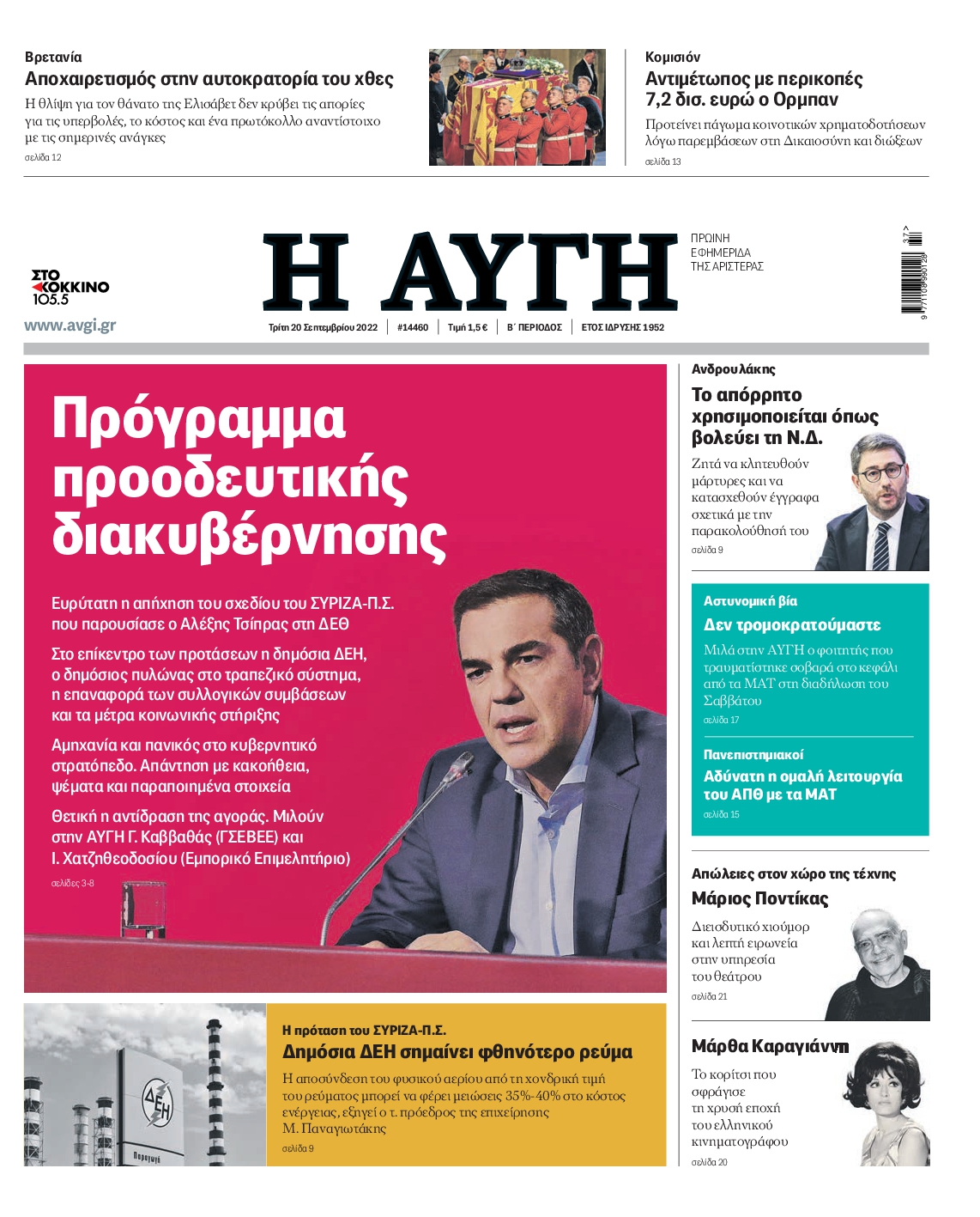 Εξώφυλο εφημερίδας ΑΥΓΗ 2022-09-20