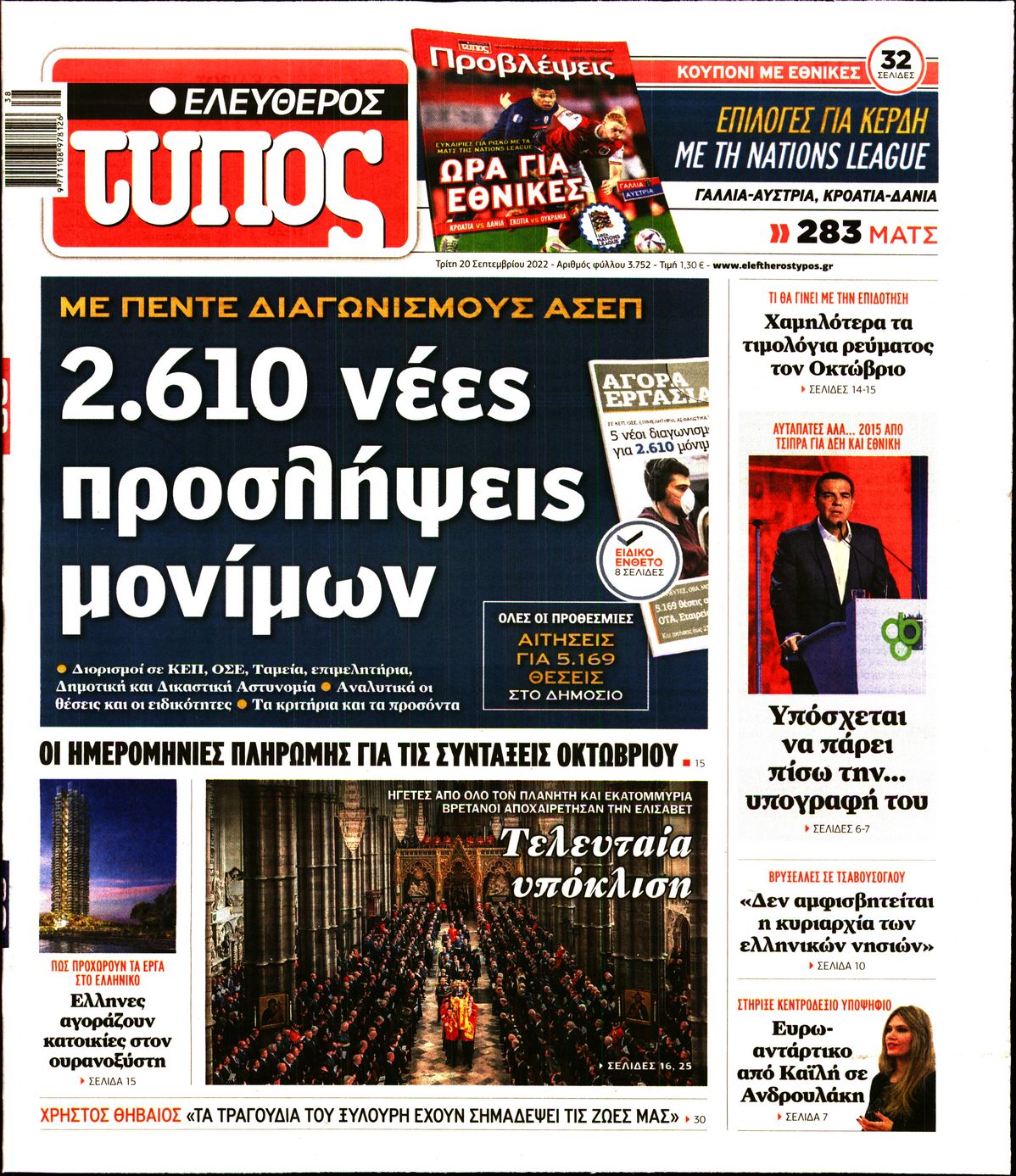 Εξώφυλο εφημερίδας ΕΛΕΥΘΕΡΟΣ ΤΥΠΟΣ 2022-09-20