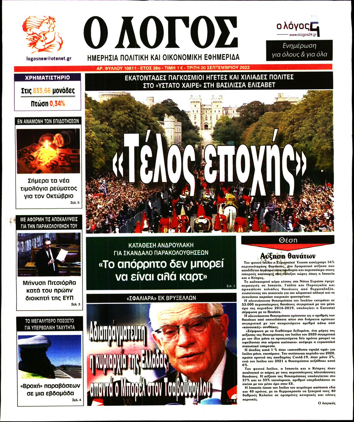 Εξώφυλο εφημερίδας Ο ΛΟΓΟΣ 2022-09-20