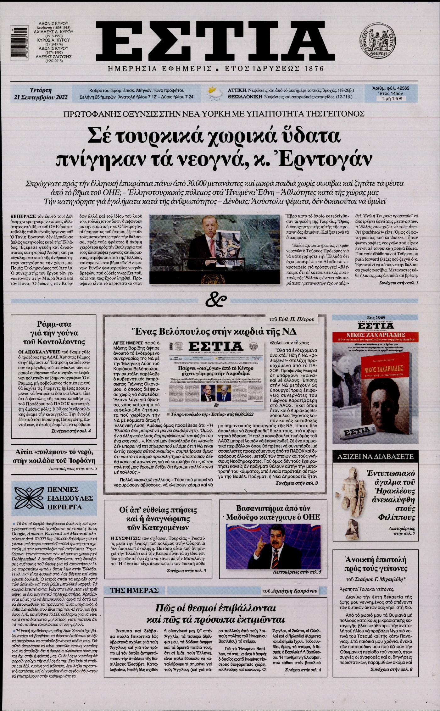 Εξώφυλο εφημερίδας ΕΣΤΙΑ 2022-09-21