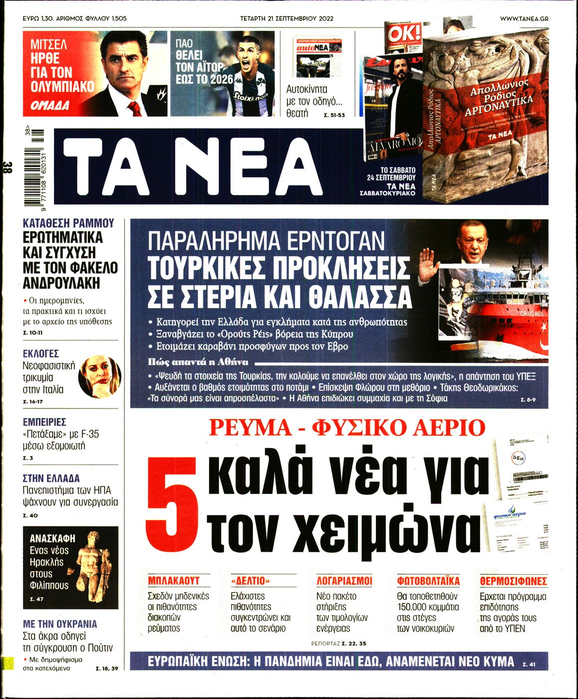 Εξώφυλο εφημερίδας ΤΑ ΝΕΑ 2022-09-21