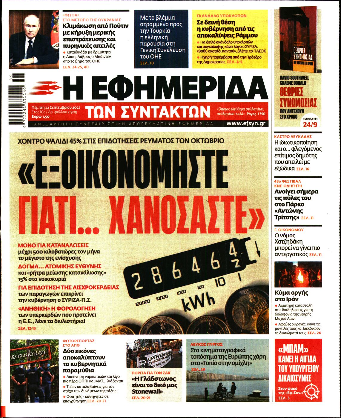 Εξώφυλο εφημερίδας ΤΩΝ ΣΥΝΤΑΚΤΩΝ Wed, 21 Sep 2022 21:00:00 GMT